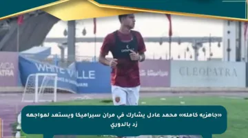 «جاهزية كاملة» محمد عادل يشارك فى مران سيراميكا ويستعد لمواجهة زد بالدورى